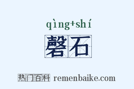磬石是什么意思的图片